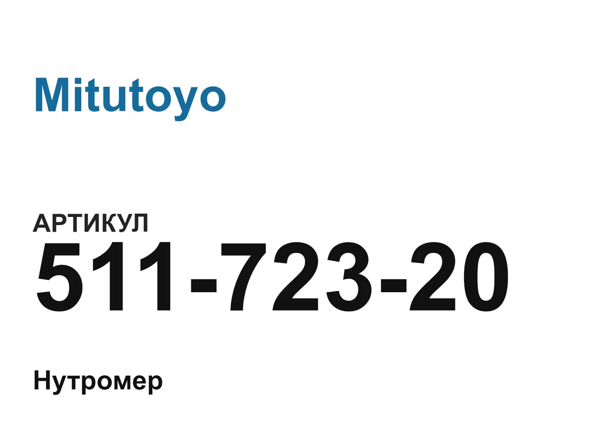 51172320 Mitutoyo