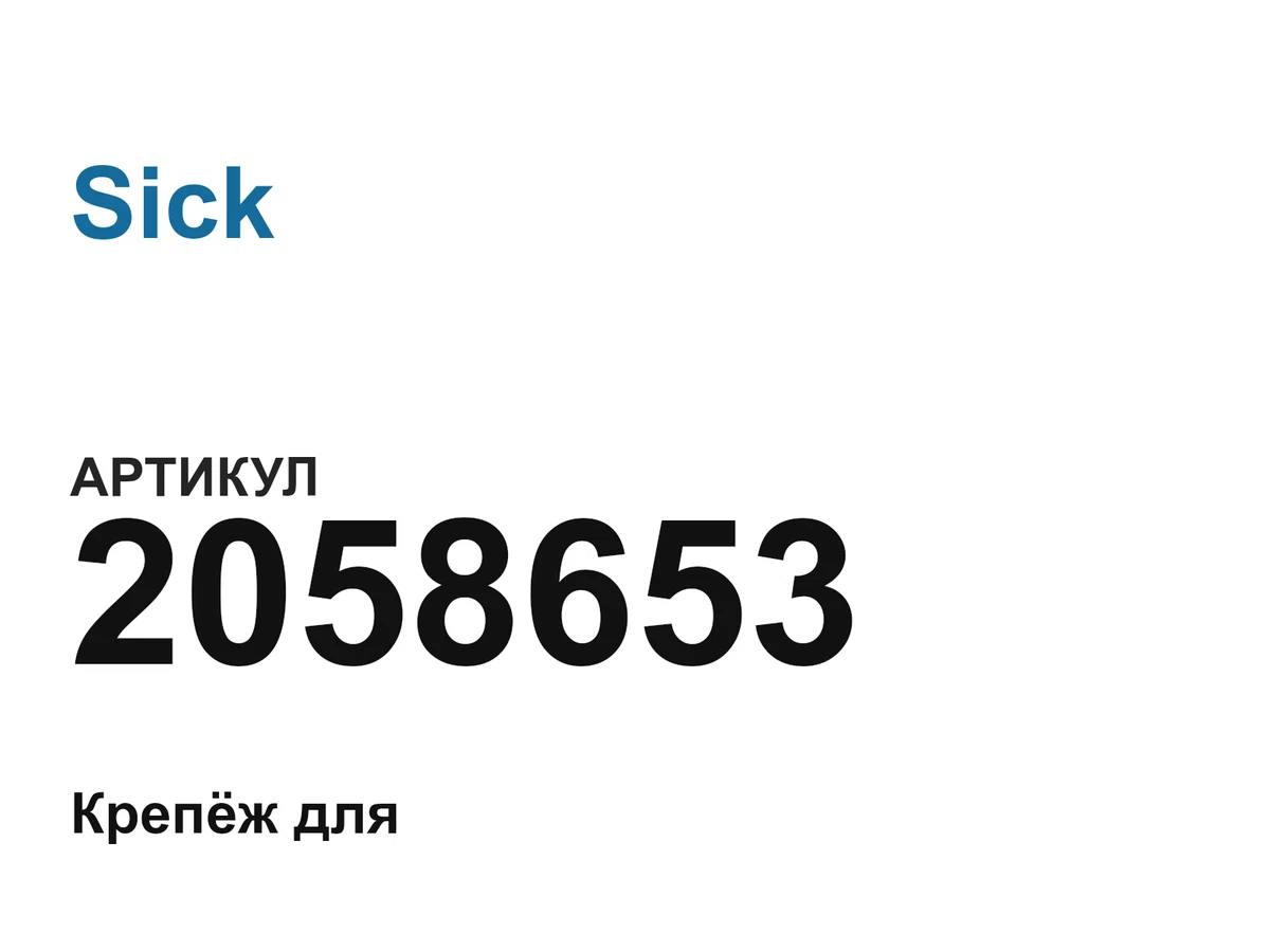 2058653 Sick