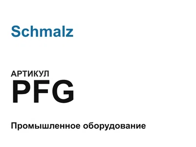 PFG Schmalz