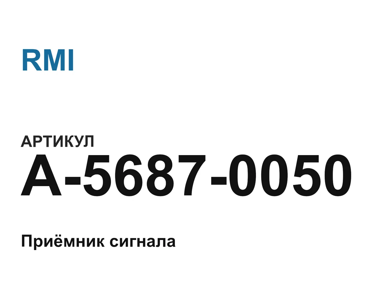 A56870050 RMI
