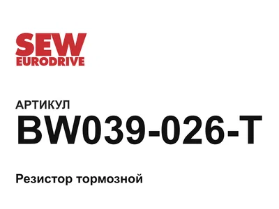 BW039026T SEW-EURODRIVE