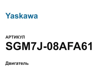 SGM7J08AFA61 Yaskawa