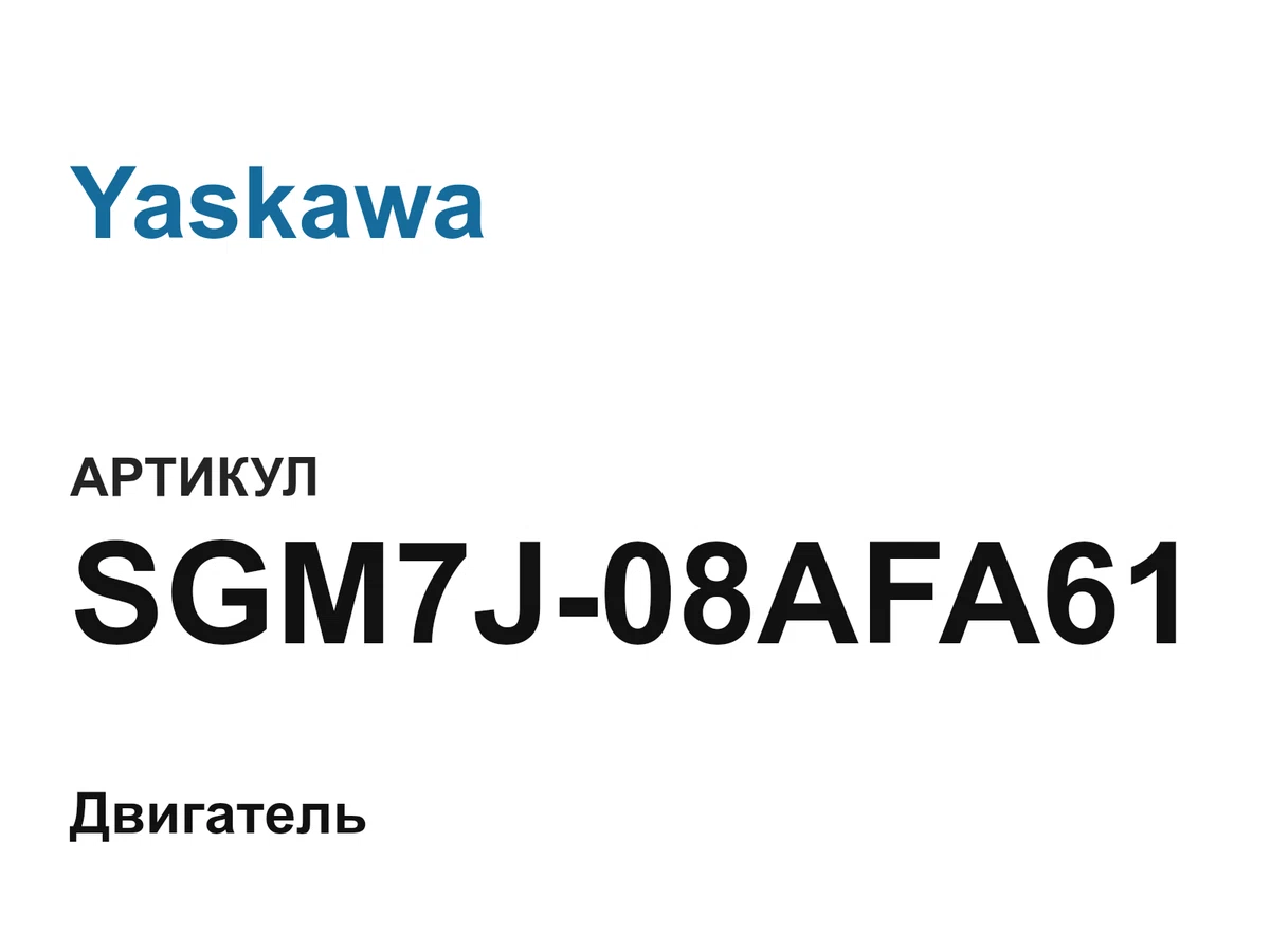 SGM7J08AFA61 Yaskawa