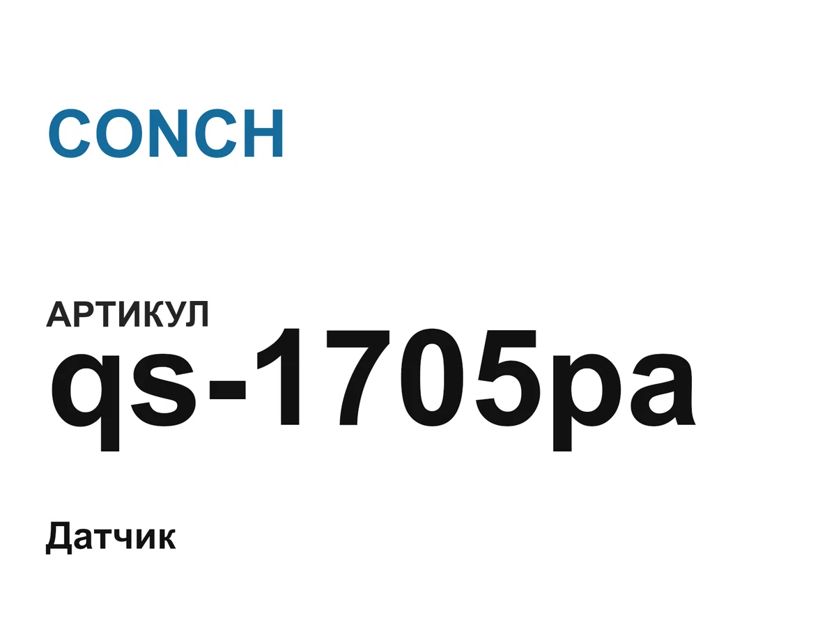 qs1705pa CONCH