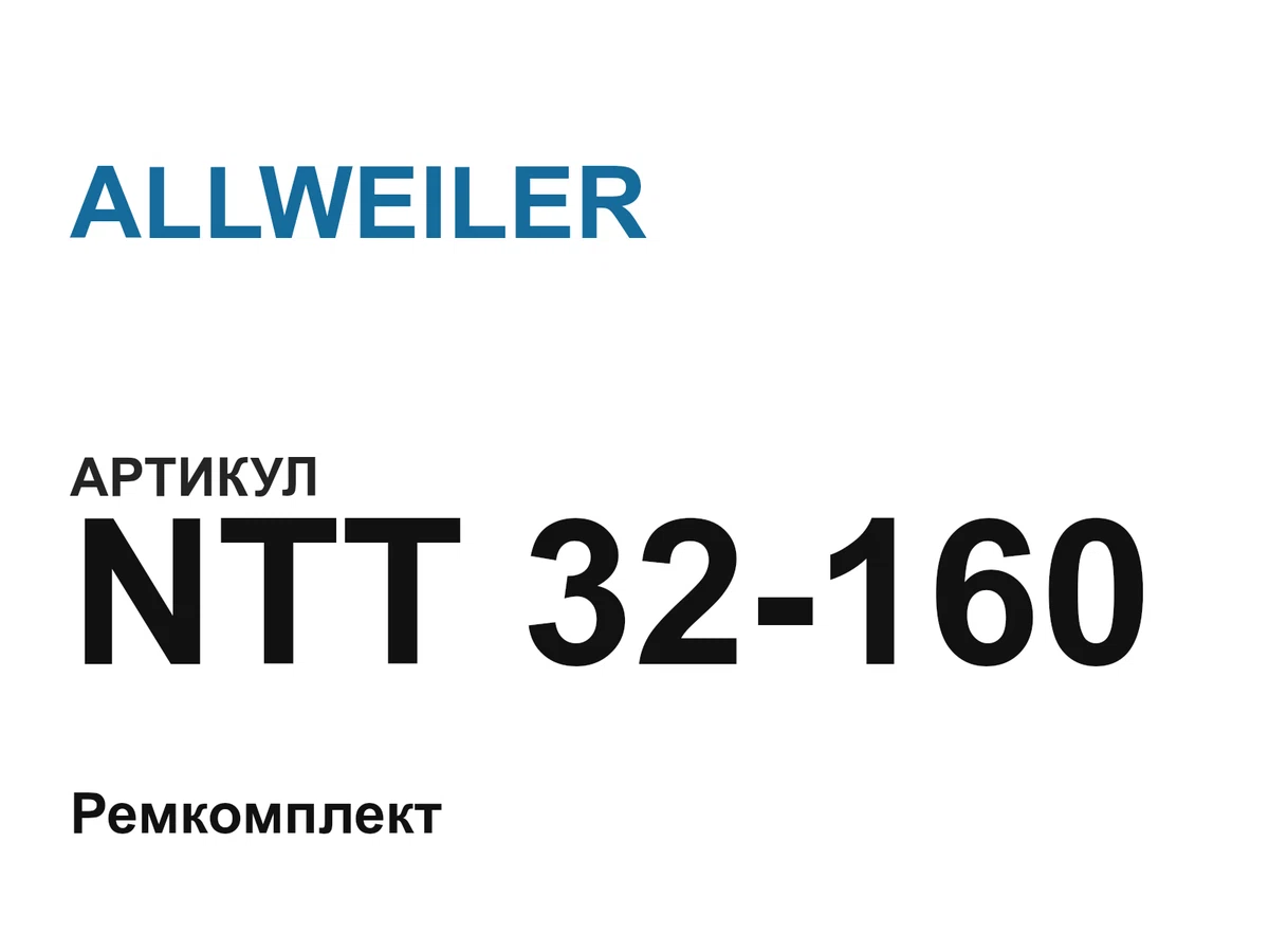 NTT32160 ALLWEILER