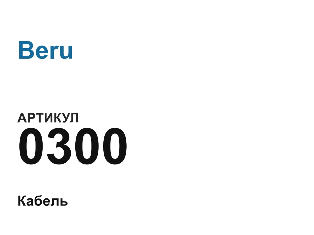 0300 Beru