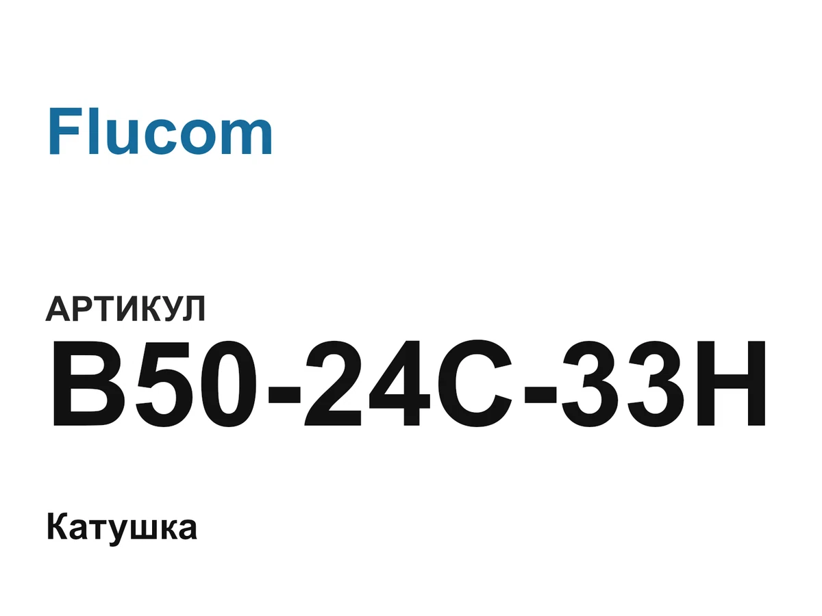 B5024C33H Flucom