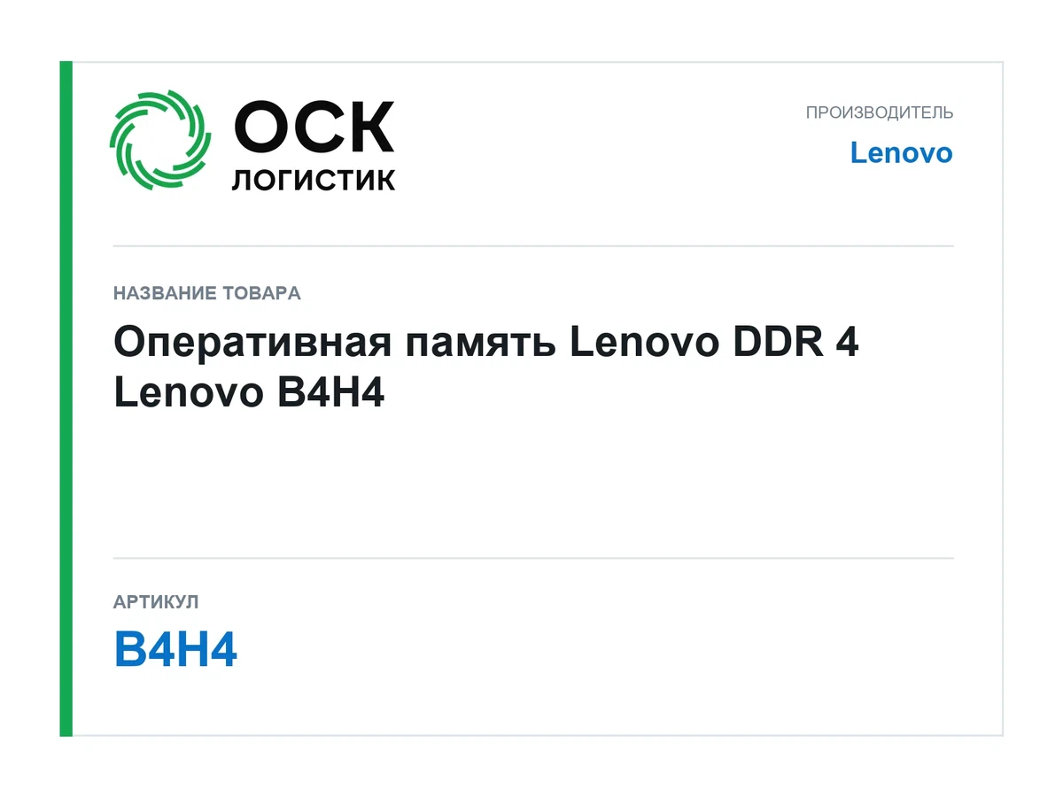 B4H4 Lenovo Оперативная память Lenovo DDR 4