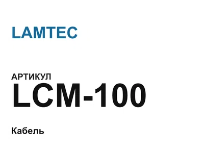 LCM100 LAMTEC