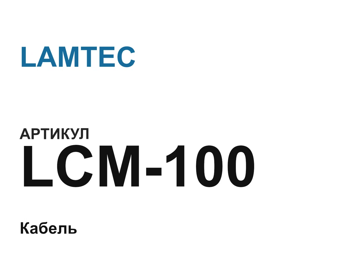 LCM100 LAMTEC