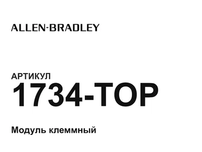 1734TOP Allen-Bradley