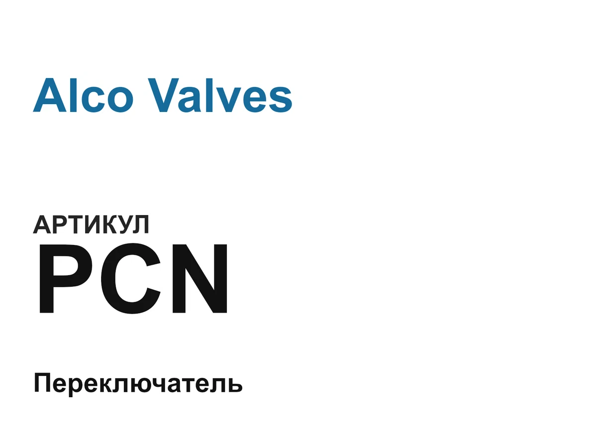 PCN Alco Valves