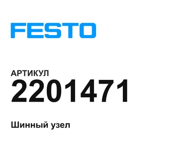 2201471 FESTO
