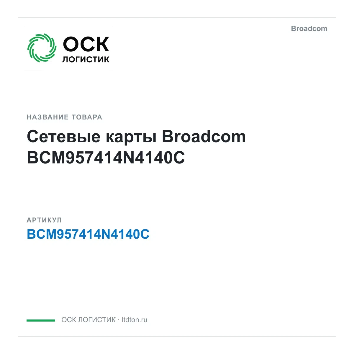 BCM957414N4140C Broadcom Сетевые карты
