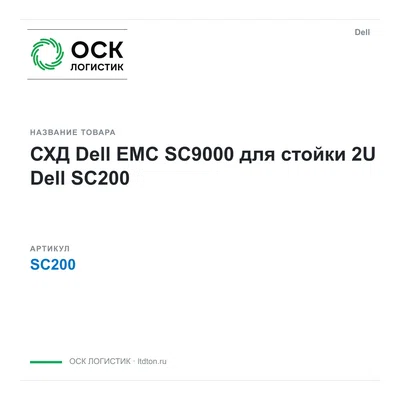 SC200 Dell СХД Dell EMC SC9000 для стойки 2U
