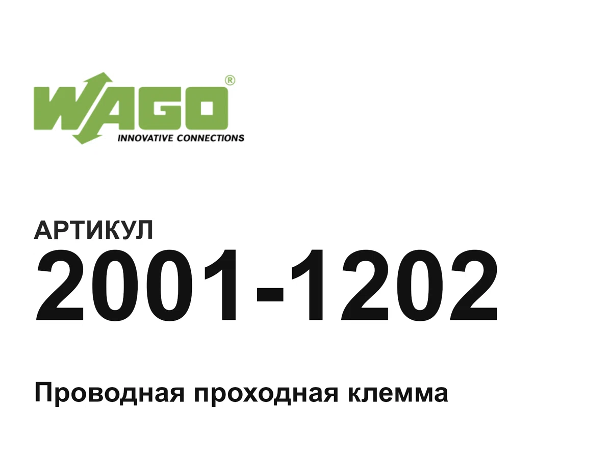 20011202 Wago