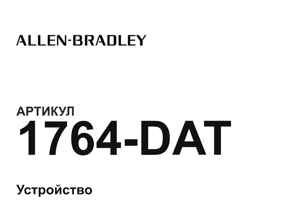 1764DAT Allen-Bradley