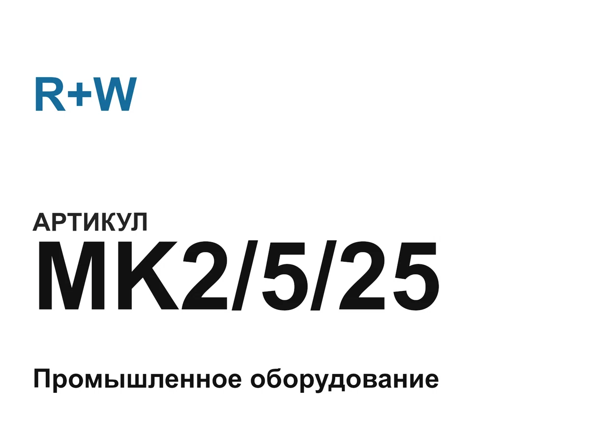 MK2525 R+W