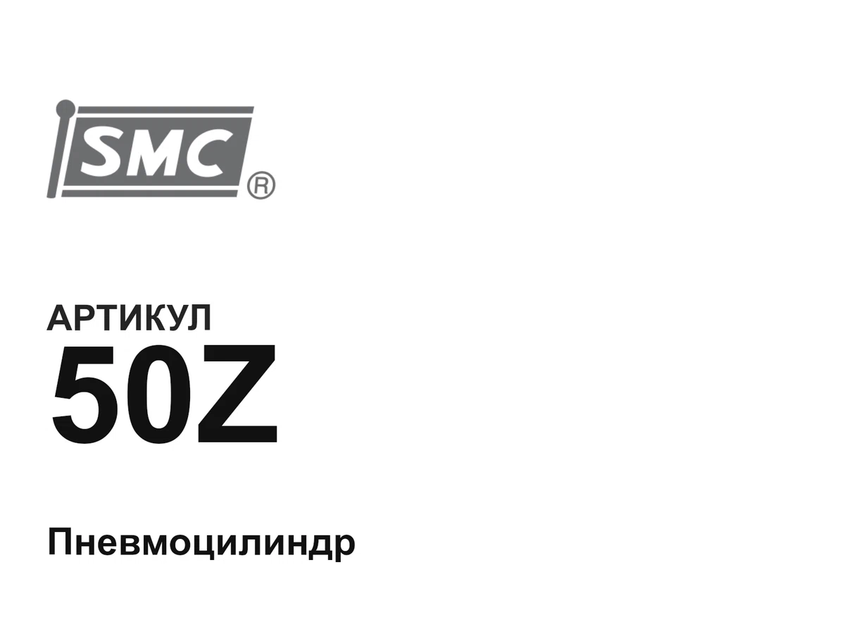 50Z SMC