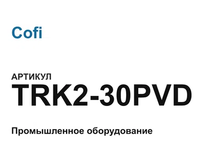 TRK230PVD Cofi