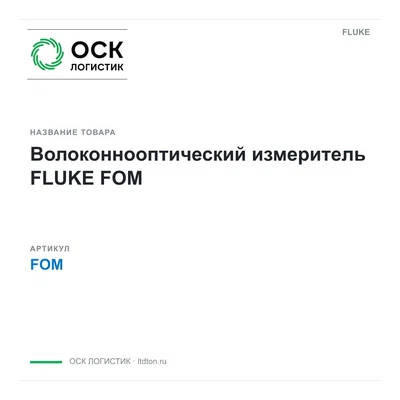 FOM FLUKE