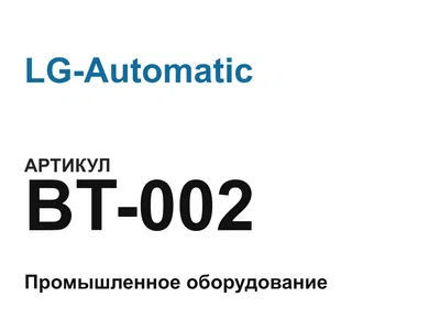 BT002 LG-Automatic
