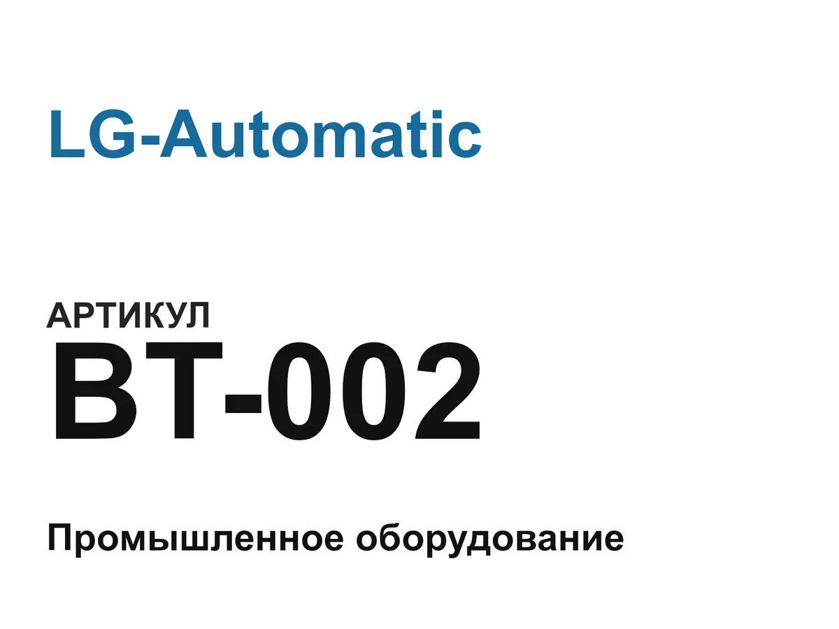 BT002 LG-Automatic