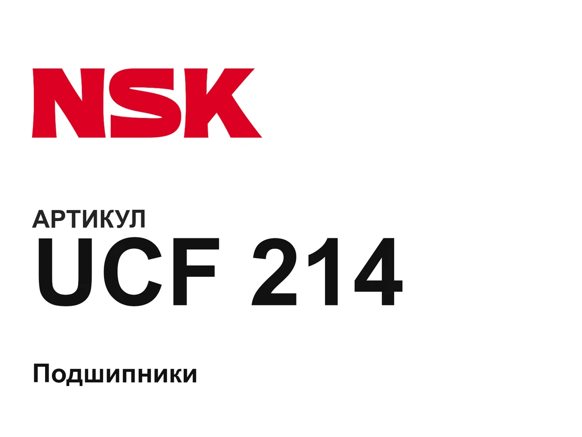 UCF214 NSK