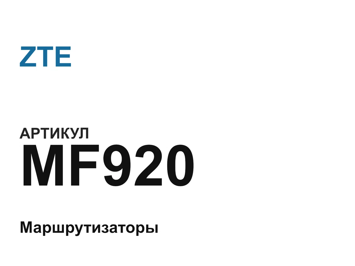 MF920 ZTE