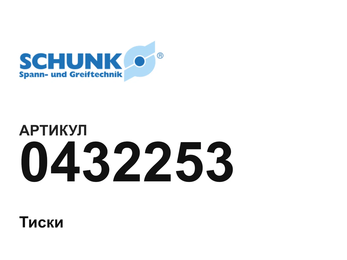 0432253 SCHUNK