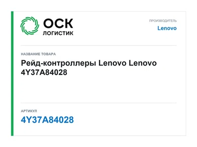 4Y37A84028 Lenovo Рейд-контроллеры Lenovo