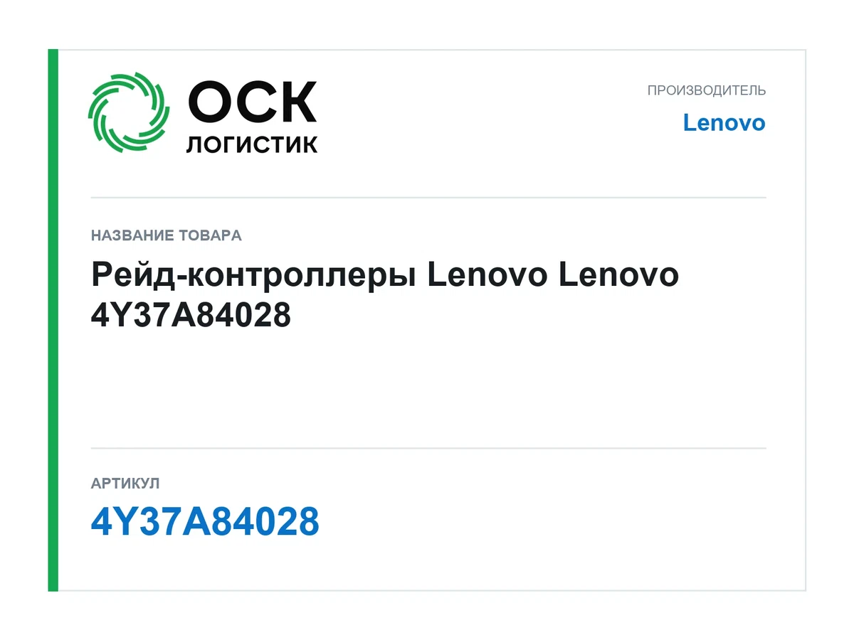 4Y37A84028 Lenovo Рейд-контроллеры Lenovo