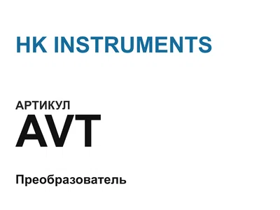 AVT HK INSTRUMENTS
