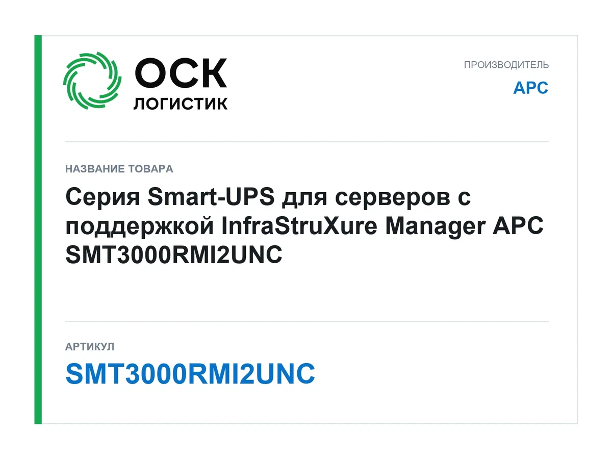 SMT3000RMI2UNC APC