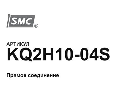 KQ2H1004S SMC
