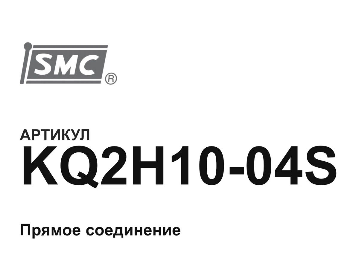 KQ2H1004S SMC