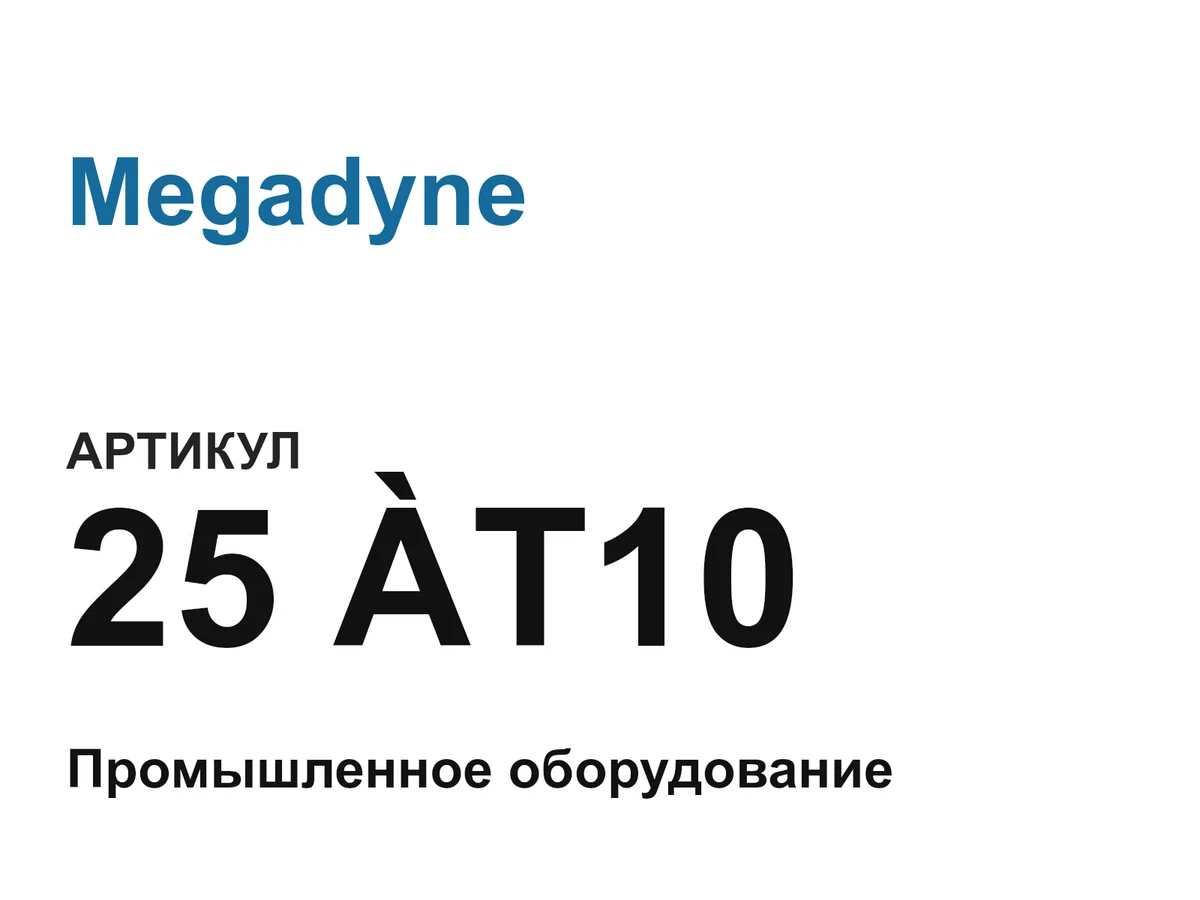 25T10 Megadyne