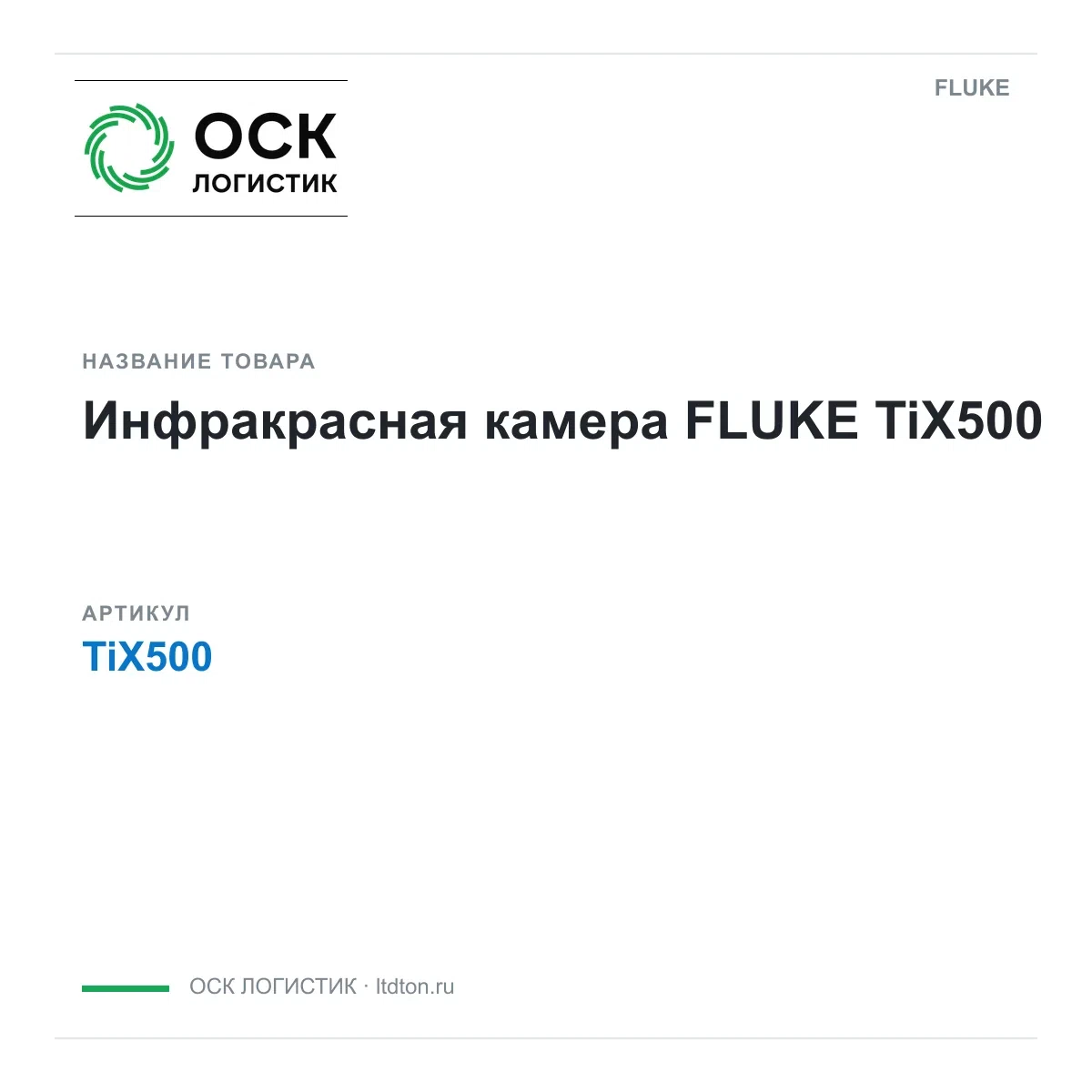 TiX500 FLUKE