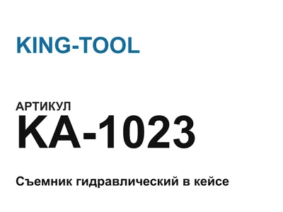 KA1023 KING-TOOL