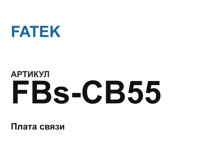 FBsCB55 FATEK