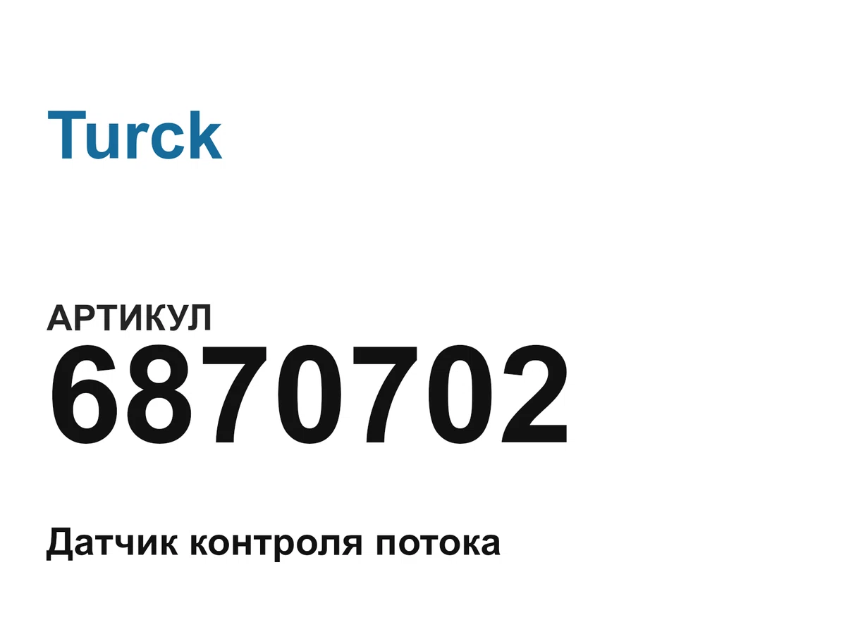 6870702 Turck