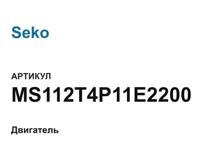 MS112T4P11E2200 Seko