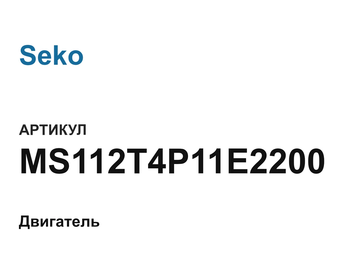 MS112T4P11E2200 Seko