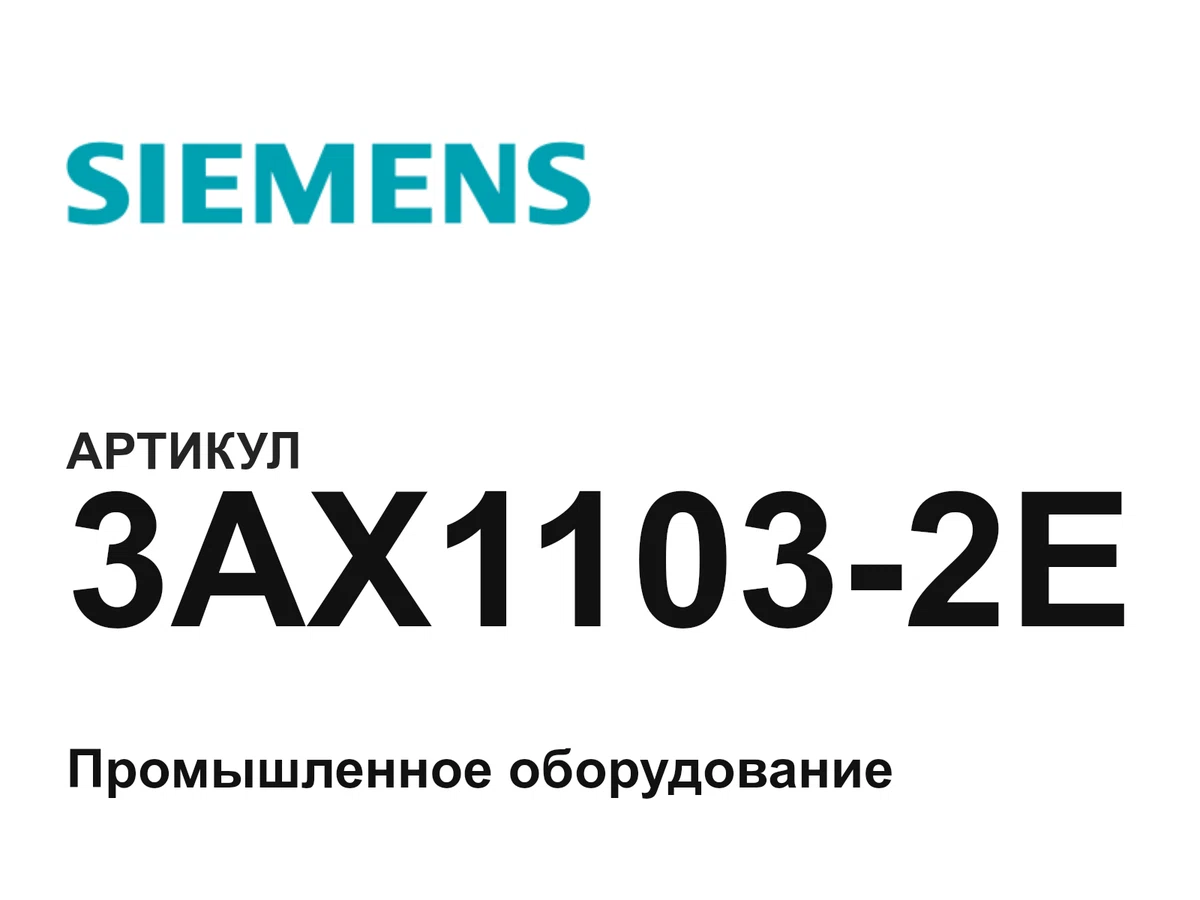 3AX11032E Siemens
