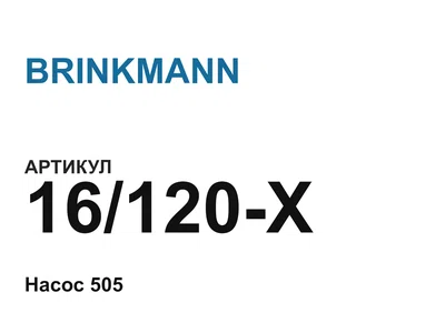 16120X BRINKMANN