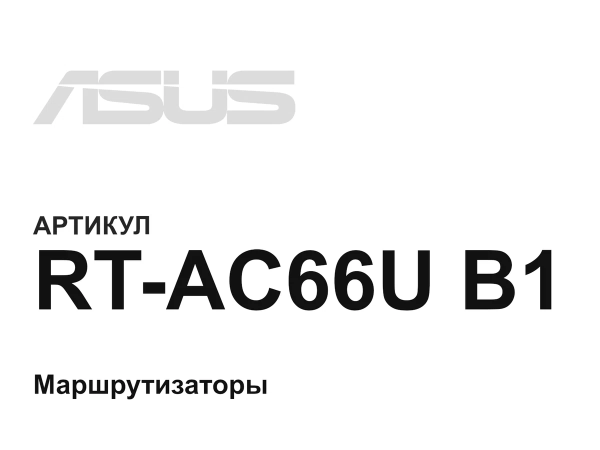 RTAC66UB1 ASUS
