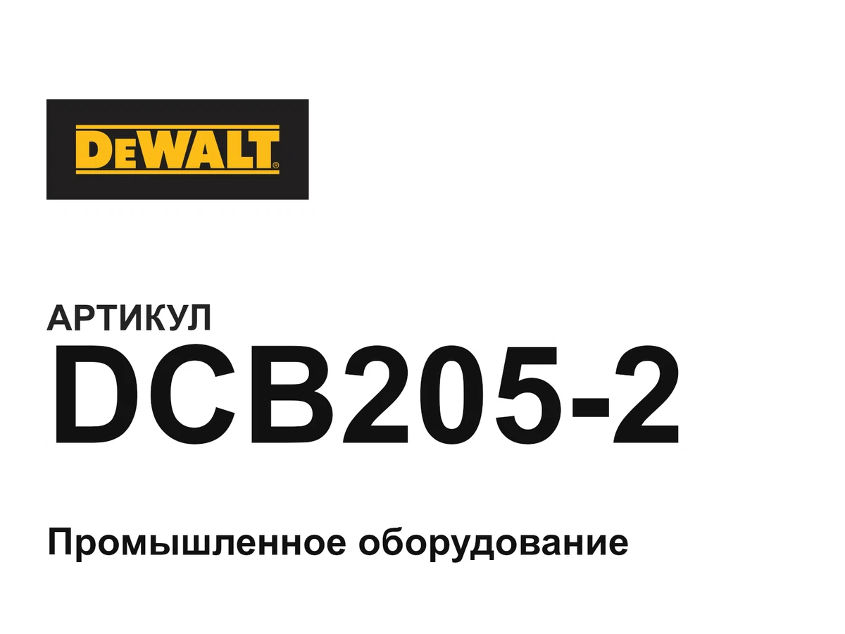 DCB2052 DEWALT