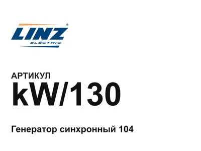 kW130 Linz Electric