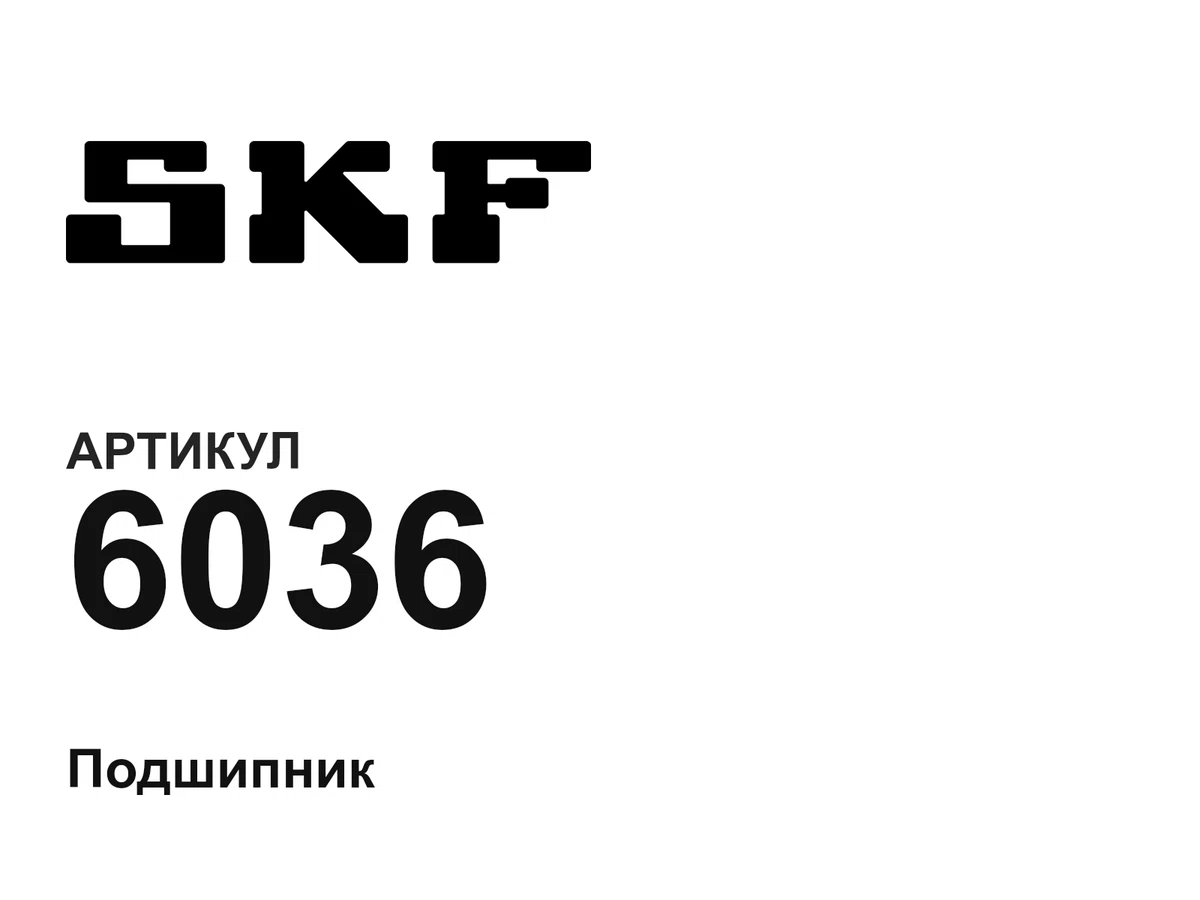 6036 SKF