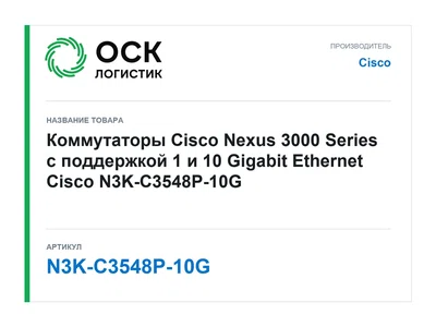 N3K-C3548P-10G Cisco